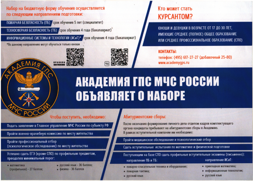 Объявление о наборе в академию МЧС России