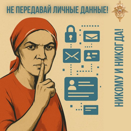 не передавайте личные данные