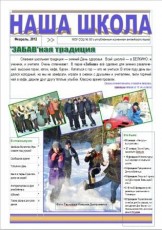 shkolnaya_gazeta/fevr_2012_w162_h230.jpg