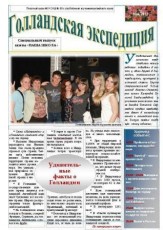 shkolnaya_gazeta/p14_gollandiya_w163_h230.jpg